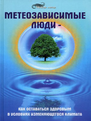 cover image of Метеозависимые люди